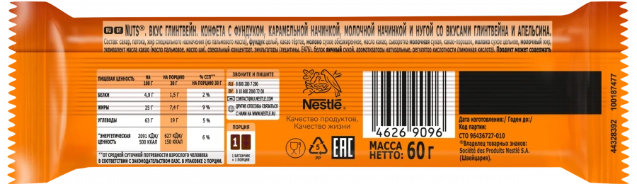 Nuts. Вкус глинтвейн. Конфета с фундуком, карамельной начинкой, молочной начинкой и нугой со вкусами глинтвейна и апельсина.
