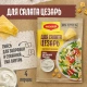 МАГГИ®. Корона салата®. Смесь сухая для приготовления заправки для салата с сухариками Цезарь. 30 г