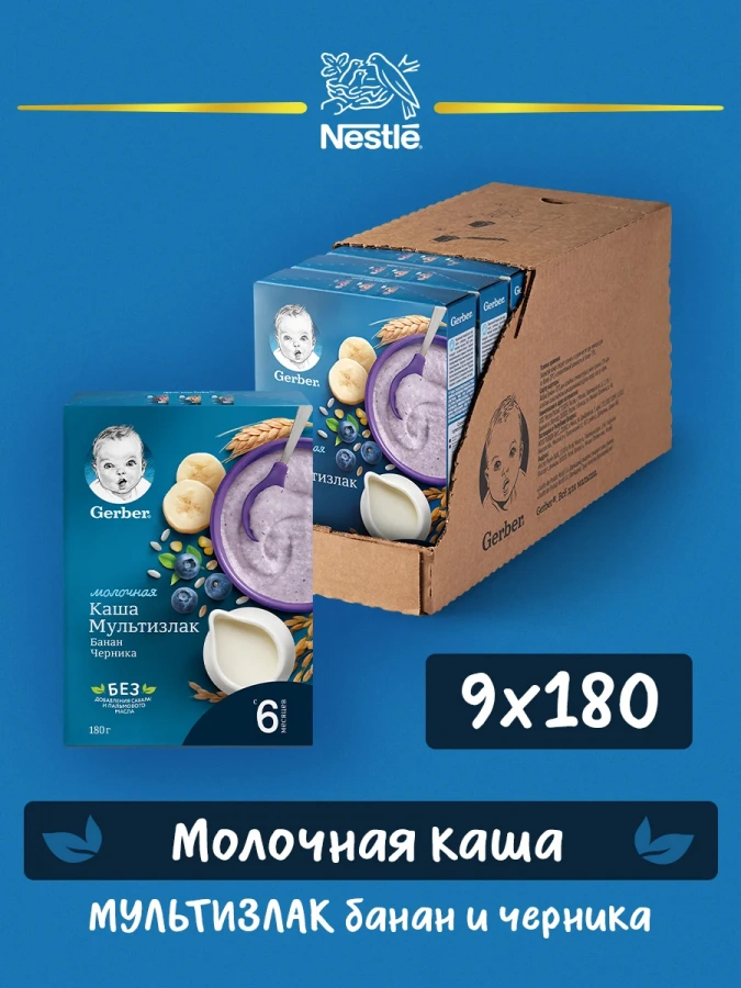 Каша Gerber молочная мультизлаковая с бананом и черникой с 6 месяцев 180г