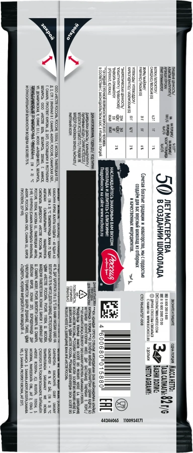 «Россия» - щедрая душа!®  Путешествие Темный шоколад, 82г