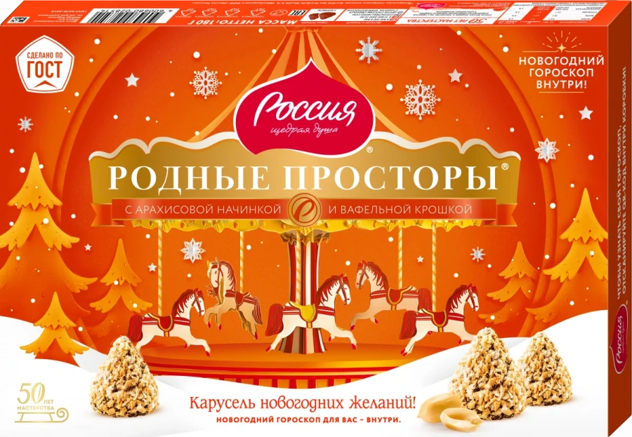 Коробки конфет «РОССИЯ» — ЩЕДРАЯ ДУША! Родные просторы с арахисовой начинкой 180г