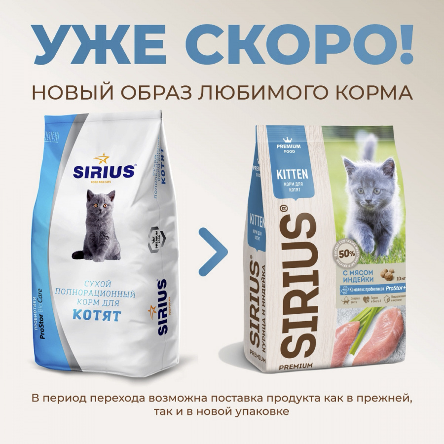 Сухой корм премиум класса SIRIUS для котят с индейкой и курицей, 1,5 кг