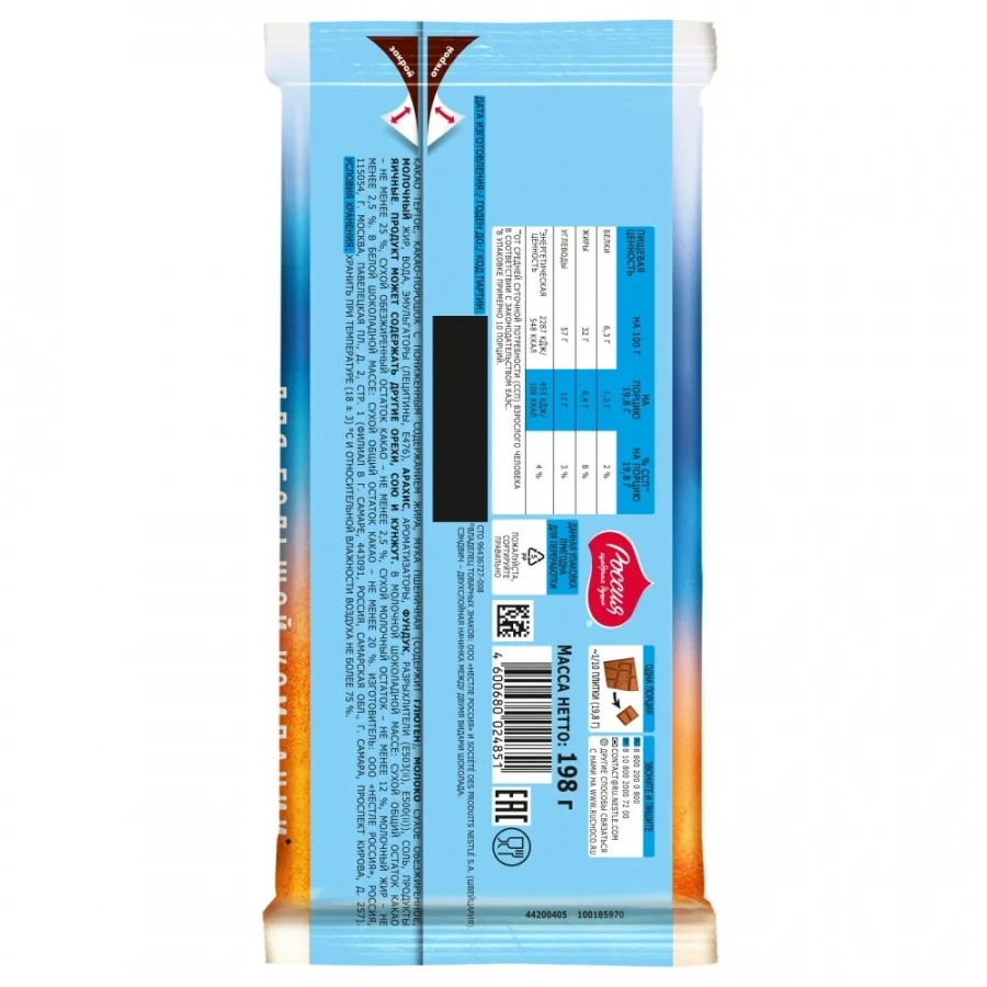 «Россия» - Щедрая Душа!® MAXIBON®. СЭНДВИЧ. Молочный шоколад и белый шоколад с двухслойной начинкой с печеньем, со вкусом карамели и мороженого. 198г