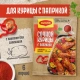 МАГГИ®. На второе. Смесь сухая для приготовления сочной курицы с паприкой. 34 г