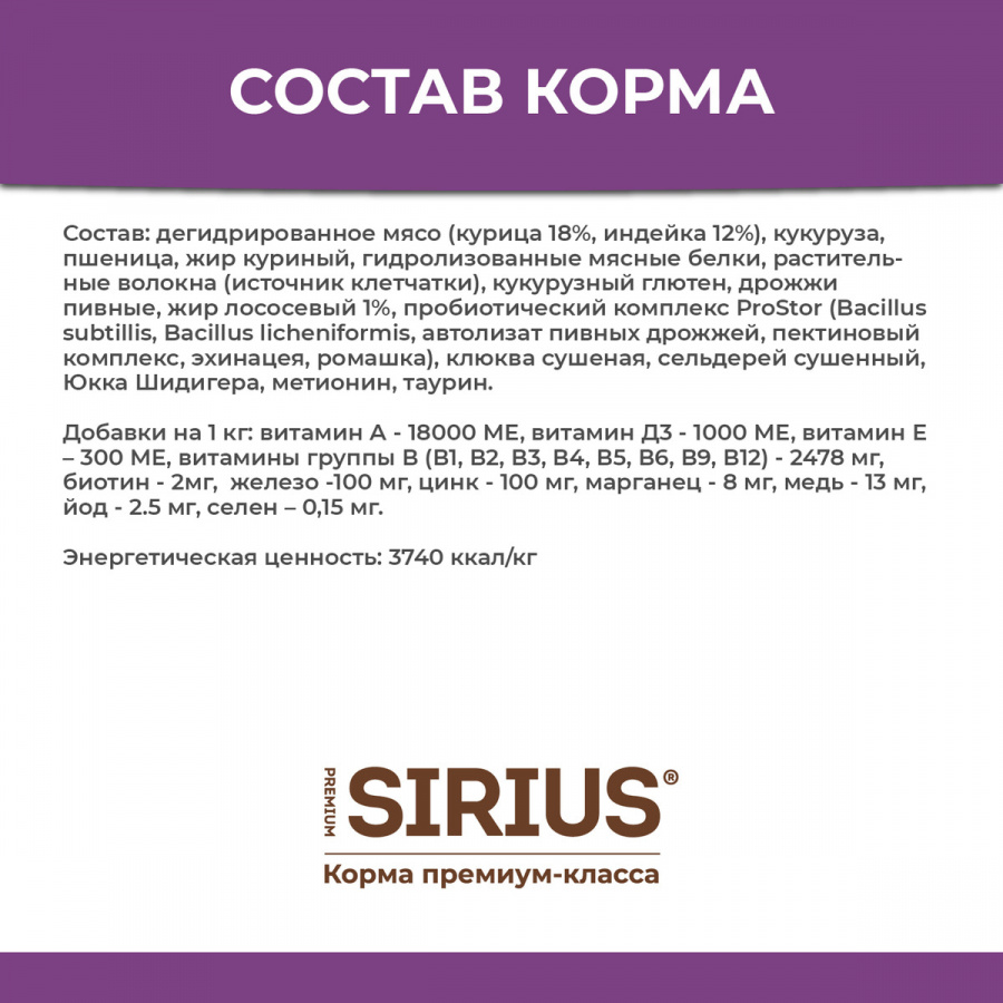 Сухой корм премиум класса SIRIUS для стерилизованных кошек, индейка и курица, 1,5 кг