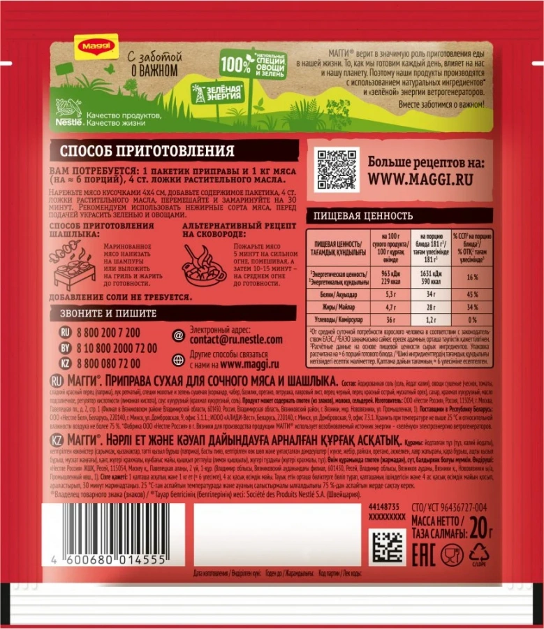 МАГГИ®. Приправа сухая для сочного мяса и шашлыка. 20 г