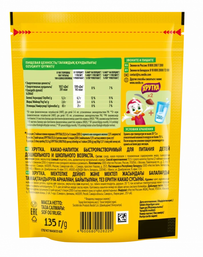 ХРУТКА. Пакет 135г. Какао-напиток быстрорастворимый для питания детей дошкольного и школьного возраста.