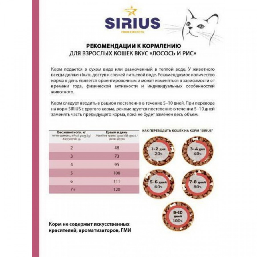 Сухой корм премиум класса SIRIUS для взрослых кошек, лосось и рис, 1,5 кг