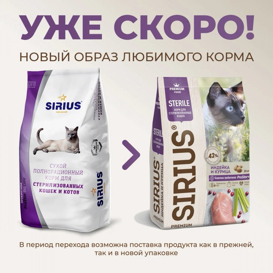 Сухой корм премиум класса SIRIUS для стерилизованных кошек, индейка и курица, 1,5 кг