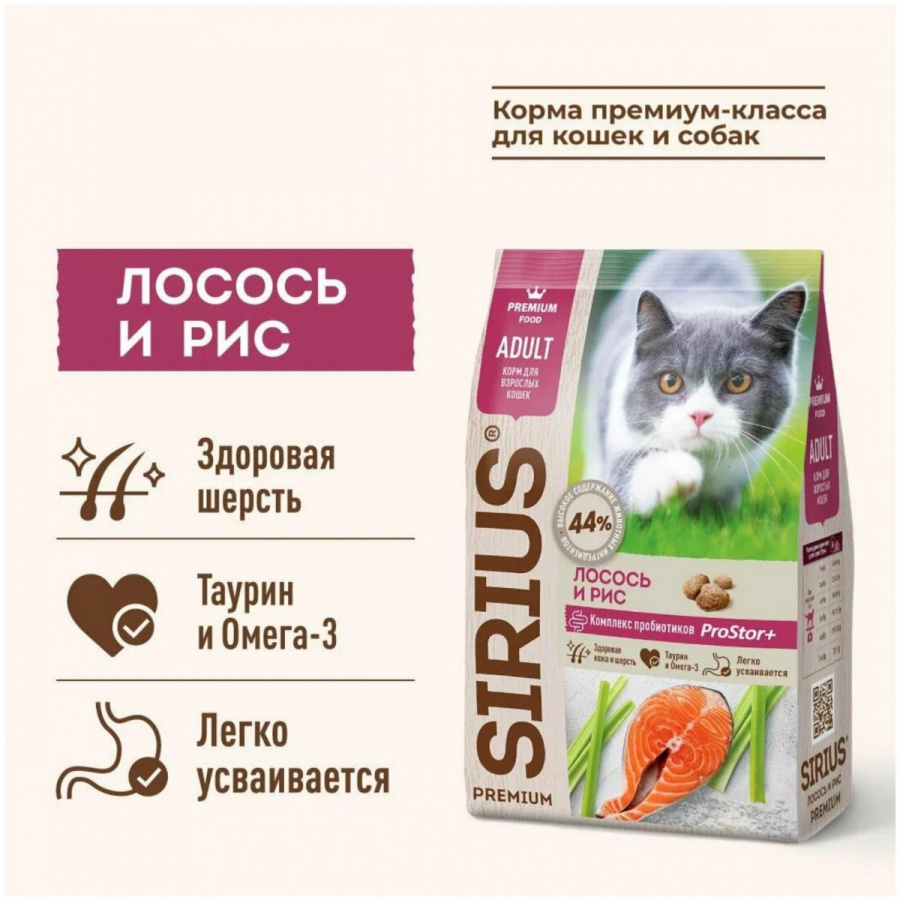 Сухой корм премиум класса SIRIUS для взрослых кошек, лосось и рис, 1,5 кг