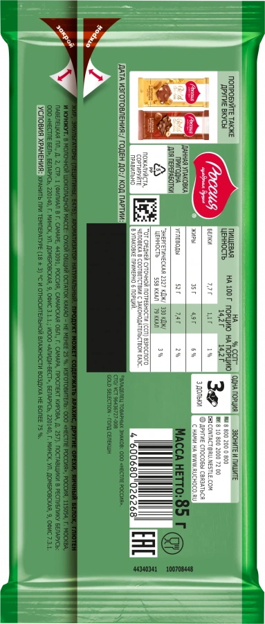 «Россия» - щедрая душа!® Gold Selection. Молочный шоколад с фундуком. 85г