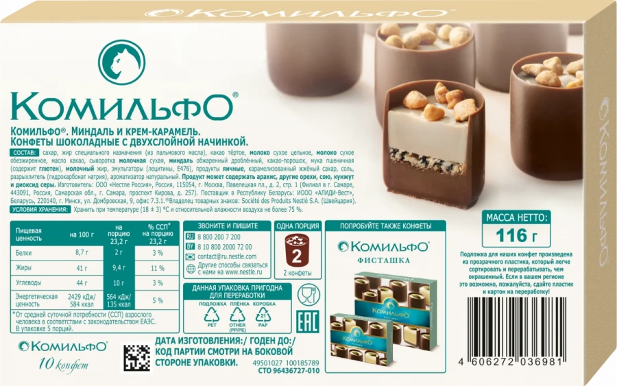 Комильфо®. Миндаль и крем-карамель. Конфеты шоколадные с двухслойной начинкой. 116 г