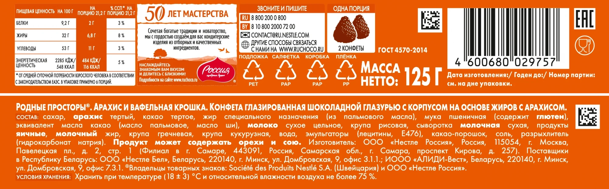 Родные Просторы®. Арахис и вафельная крошка. Конфета глазированная шоколадной глазурью с корпусом на основе жиров с арахисом. 125г