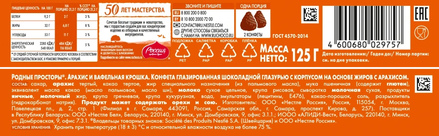 Родные Просторы®. Арахис и вафельная крошка. Конфета глазированная шоколадной глазурью с корпусом на основе жиров с арахисом. 125г