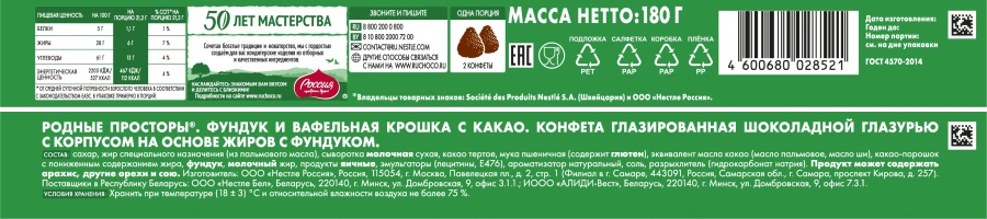 Родные Просторы®. Фундук и вафельная крошка с какао. Конфета глазрованная шоколадной глазурью с корпусом на основе жиров с фундуком. 180г