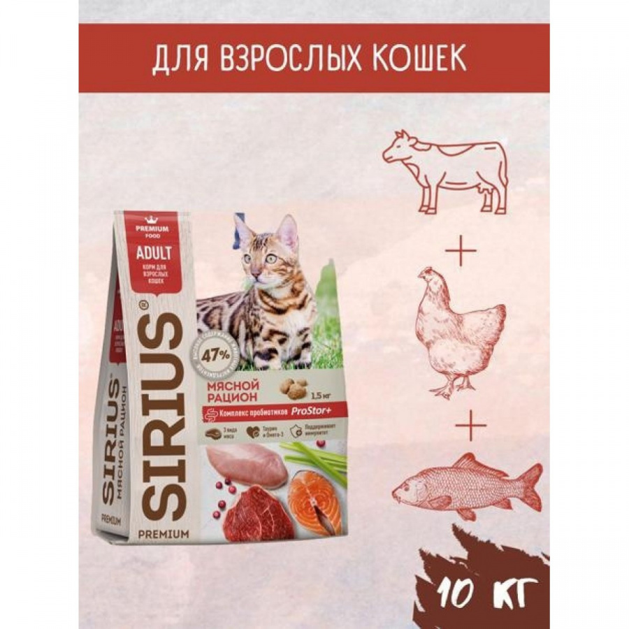 Сухой корм премиум класса SIRIUS для взрослых кошек мясной рацион, 1,5 кг