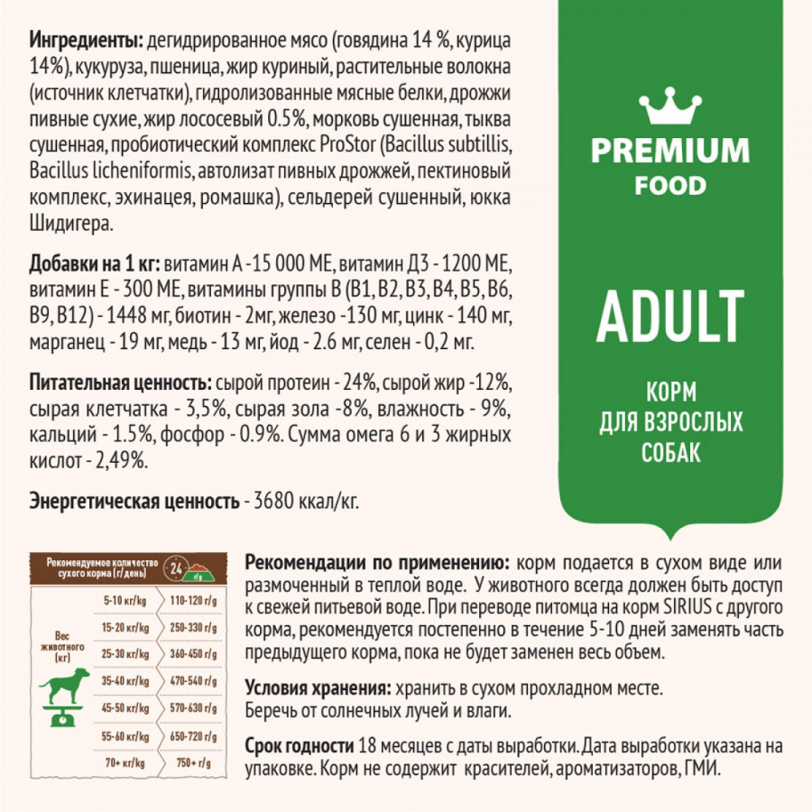 Сухой корм премиум класса SIRIUS для взрослых собак говядина с овощами, 2 кг