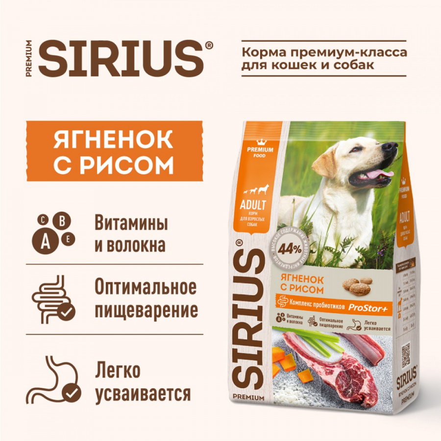 Сухой корм премиум класса SIRIUS для взрослых собак ягненок и рис, 2 кг