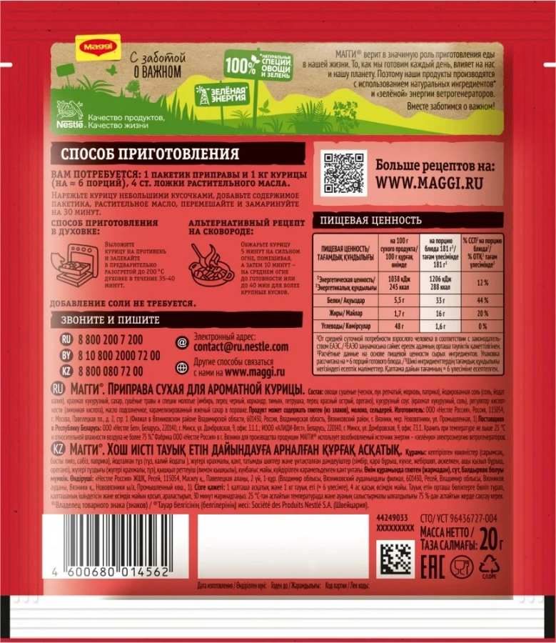 МАГГИ®. Приправа сухая для ароматной курицы. 20г