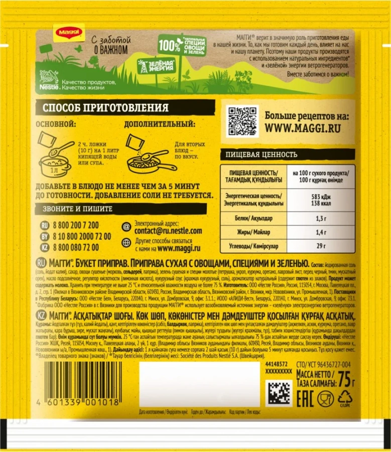 МАГГИ®. Букет приправ. Приправа сухая с овощами, специями и зеленью. 75г