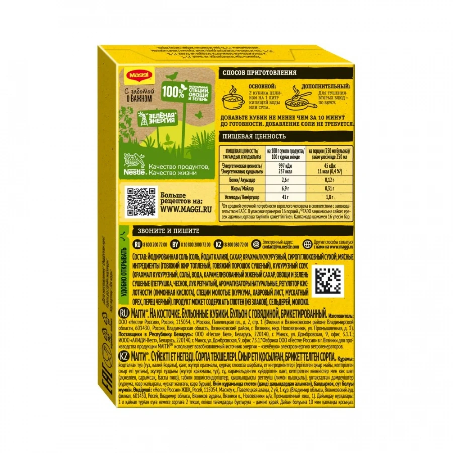 МАГГИ®. На косточке. Бульонные кубики. Бульон с говядиной, брикетированный. 72 г