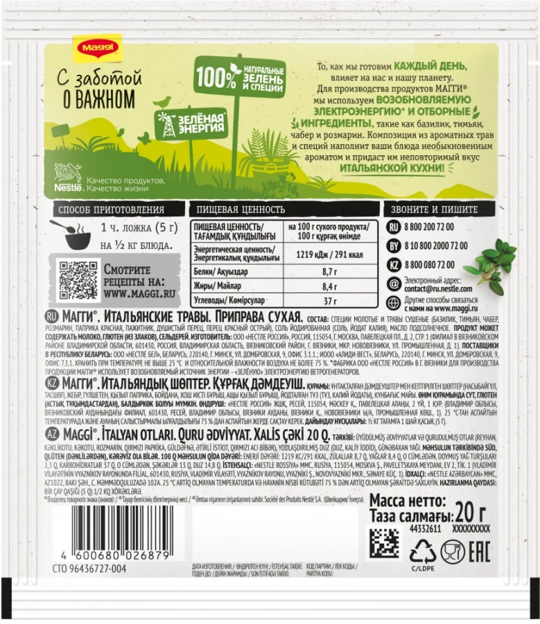 МАГГИ®. Итальянские травы. Приправа сухая. 20г