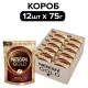 75 г. Пакет. НЕСКАФÉ® Голд. Натуральный растворимый сублимированный кофе с добавлением натурального жареного молотого кофе