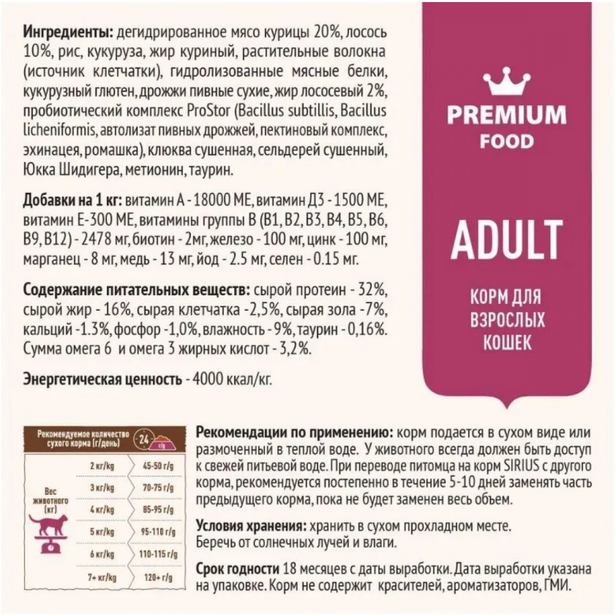 Сухой корм премиум класса SIRIUS для взрослых кошек, лосось и рис, 1,5 кг