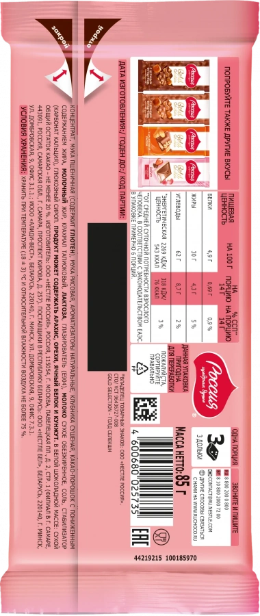 «Россия» — Щедрая Душа!® Gold Selection. Дуэт в клубничном. Белый шоколад с клубникой декорированный. 85г