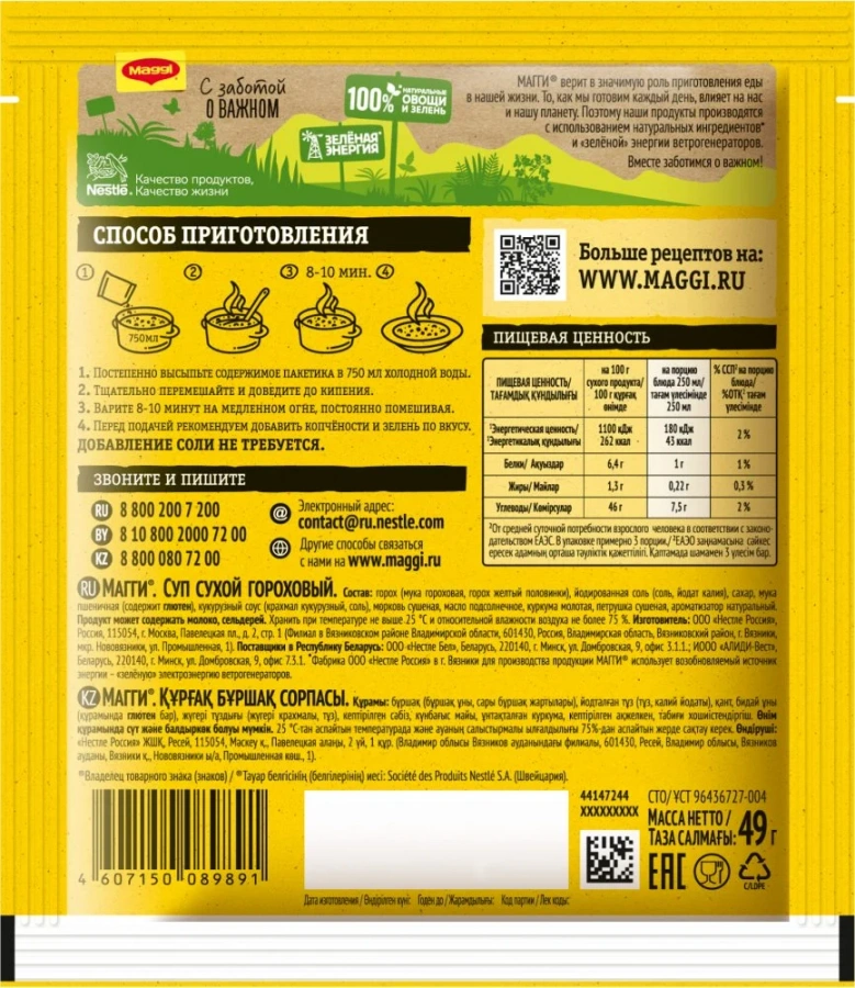 МАГГИ®. Суп сухой гороховый. 49г