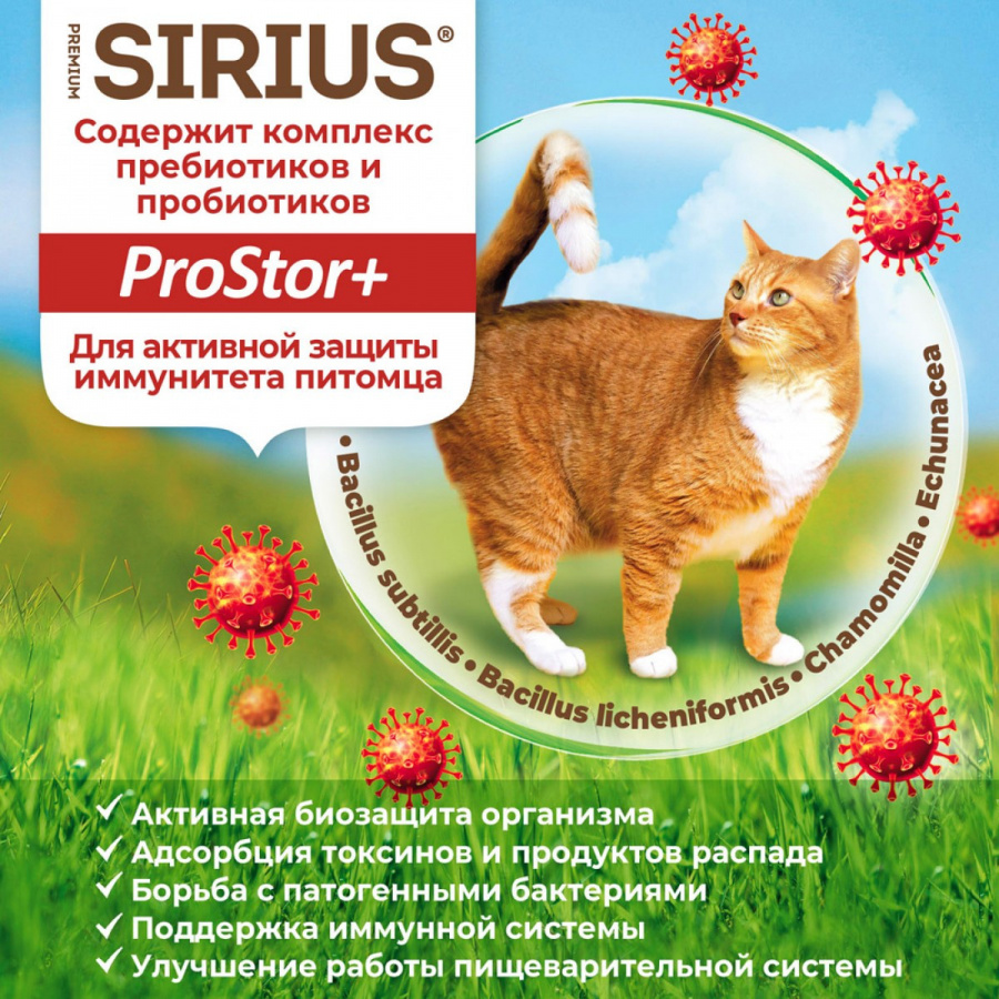 Сухой корм премиум класса SIRIUS для стерилизованных кошек, индейка и курица, 1,5 кг