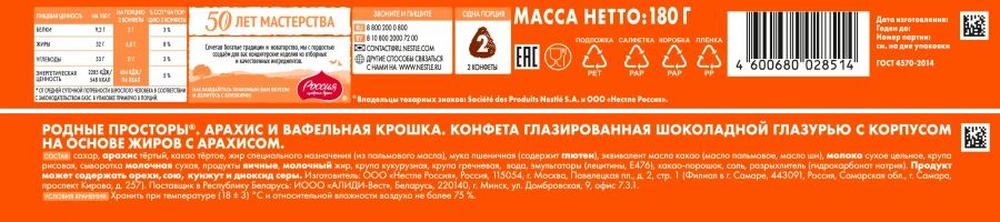 Коробки конфет «РОССИЯ» — ЩЕДРАЯ ДУША! Родные просторы с арахисовой начинкой 180г