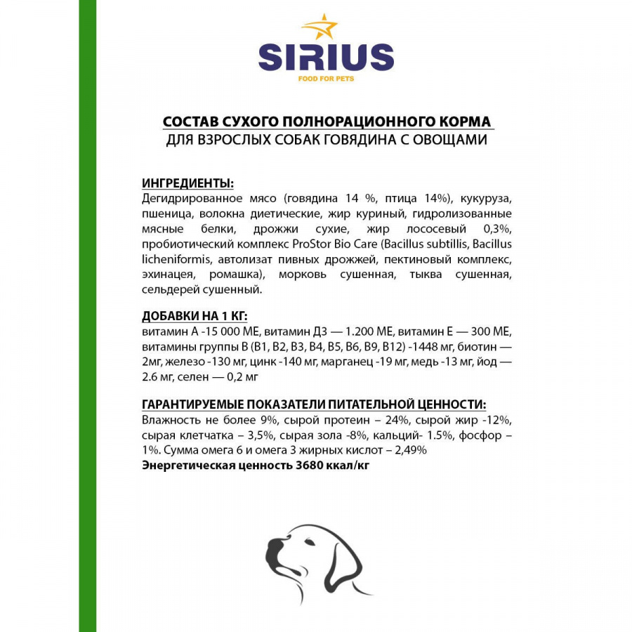Сухой корм премиум класса SIRIUS для взрослых собак говядина с овощами, 2 кг