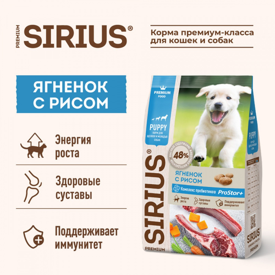 Сухой корм премиум класса SIRIUS для щенков и молодых собак ягненок с рисом 2 кг