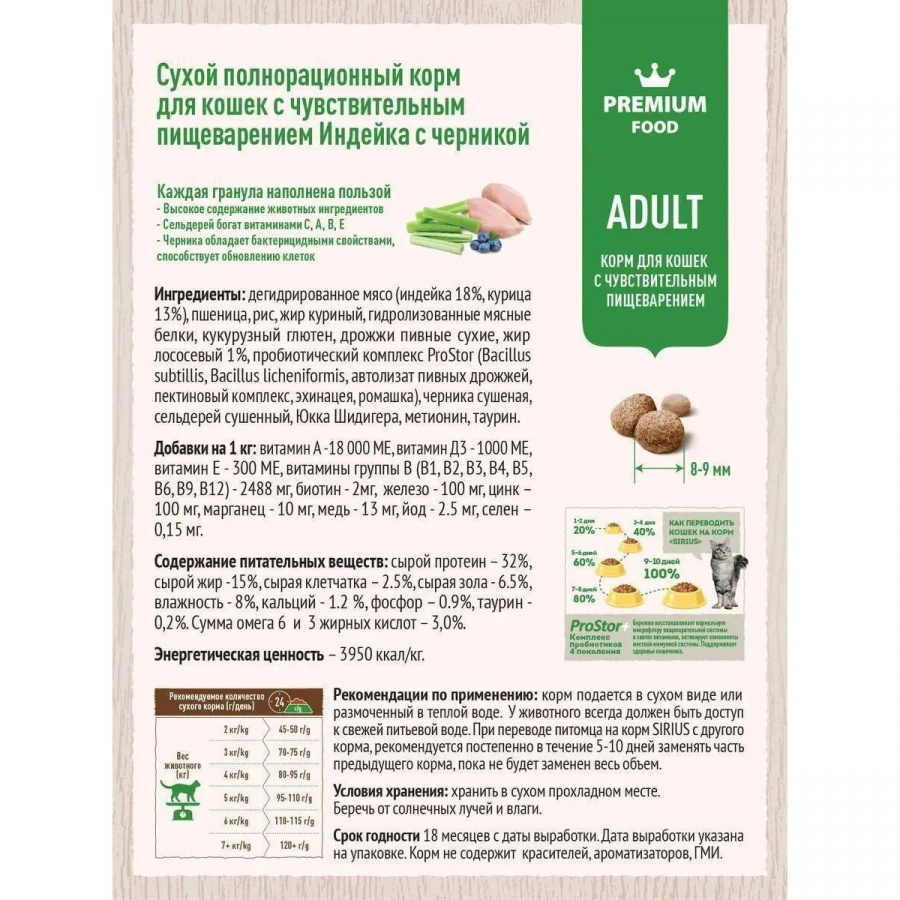 Сухой корм премиум класса SIRIUS для взрослых кошек с чувствительным пищеварением, индейка с черникой, 1,5 кг