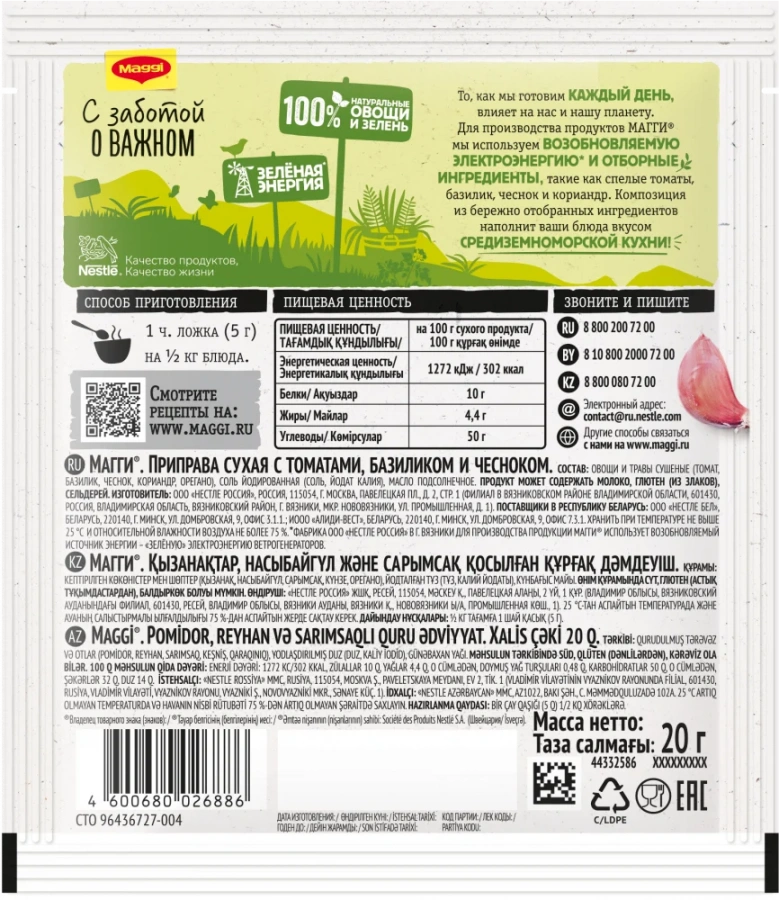 МАГГИ®. Приправа сухая с томатами, базиликом и чесноком. 20г