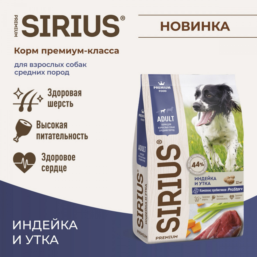 Сухой корм премиум класса SIRIUS для взрослых собак средних пород индейка и утка, 2 кг