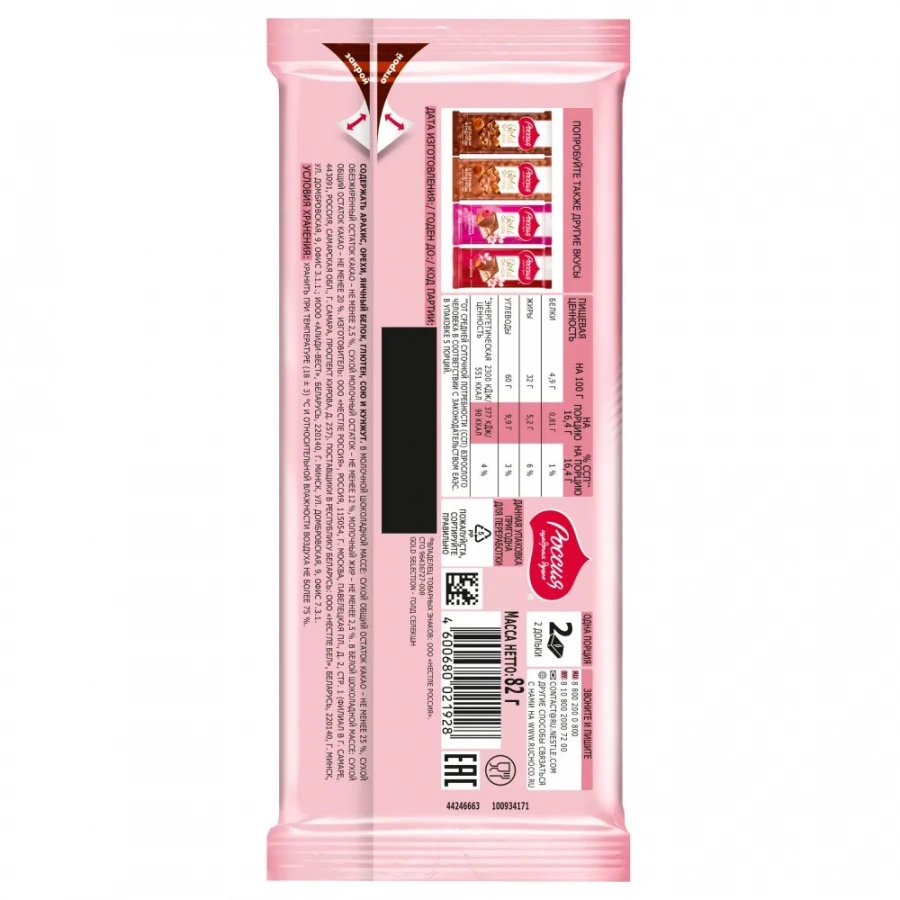 «Россия» - щедрая душа!®. Gold Selection. Молочный шоколад  и белый шоколад с начинкой с клубникой, розой и вкусом йогурта. 82г