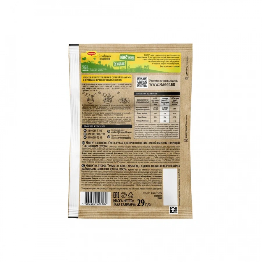 МАГГИ®. На второе. Смесь сухая для приготовления сочной шаурмы с курицей с чесночным соусом. 29г