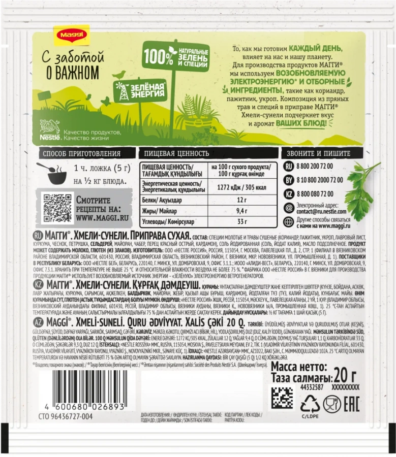 МАГГИ®. Хмели-сунели. Приправа сухая. 20г